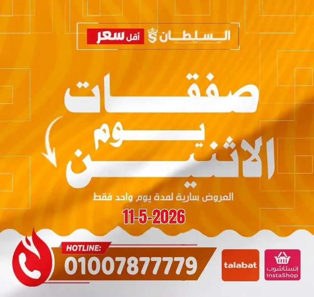 أقوى عروض السلطان هايبر ماركت اليوم الاثنين 11/ 5/ 2026 بخصومات على الزيت والأرز والمنتجات الغذائية 1 أقوى عروض السلطان هايبر ماركت اليوم الاثنين 11/ 5/ 2026 بخصومات على المنتجات الغذائية