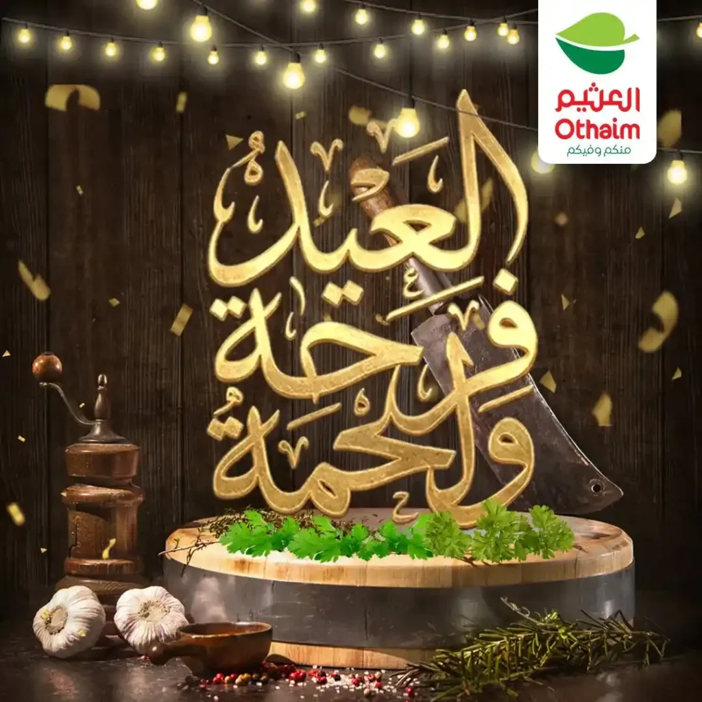 عروض العيد 2026 من أسواق عبدالله العثيم مصر.. أسعار اللحوم والكندوز والبط تبدأ من 126 جنيه. 1 عروض العيد 2026 من أسواق عبدالله العثيم مصر.. أسعار اللحوم والكندوز والبط تبدأ من 126 جنيه