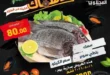 عروض المحلاوي ماركت 2026.. مهرجان الأسماك والسي فود بأسعار مفاجأة ليوم واحد فقط. 25 عروض المحلاوي ماركت 2026.. مهرجان الأسماك والسي فود بأسعار مفاجأة ليوم واحد فقط