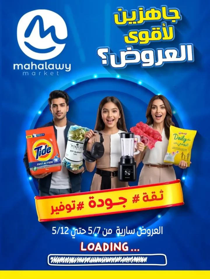 عروض أولاد المحلاوي 2026: تخفيضات قوية من الخميس حتى 12 مايو في جميع الفروع 1 عروض أولاد المحلاوي 2026: تخفيضات قوية من الخميس حتى 12 مايو