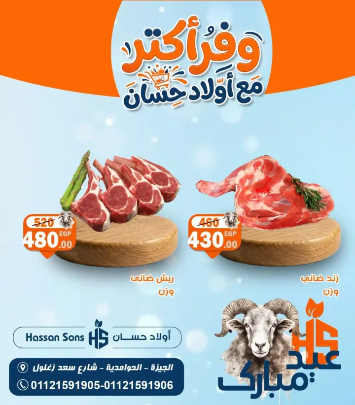 عروض عيد الأضحى 2026 من أولاد حسان.. أسعار اللحوم والضاني تشعل المنافسة قبل العيد 1 عروض عيد الأضحى 2026 من أولاد حسان.. أسعار اللحوم والضاني تشعل المنافسة قبل العيد