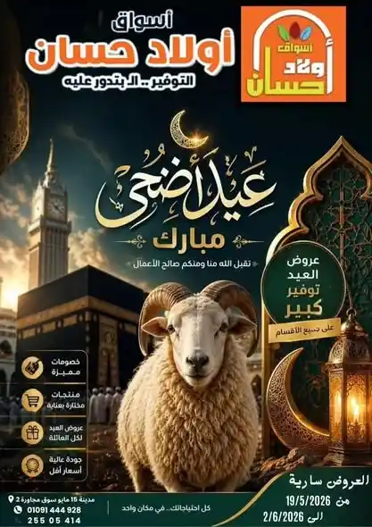 عروض أولاد حسان عيد الأضحى 2026.. خصومات قوية وأسعار تنافسية لفترة محدودة. 1 عروض أولاد حسان عيد الأضحى 2026.. خصومات قوية وأسعار تنافسية لفترة محدودة