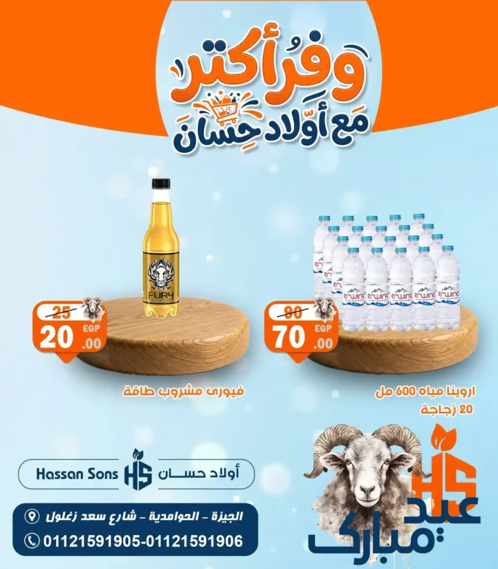 عروض أولاد حسان 2026.. تخفيضات قوية على منتجات الألبان والمشروبات بمناسبة عيد الأضحى. 1 عروض أولاد حسان 2026.. تخفيضات قوية على منتجات الألبان والمشروبات بمناسبة عيد الأضحى