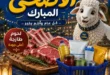عروض أولاد رجب 2026.. تخفيضات عيد الأضحى على اللحوم والأسماك والمواد الغذائية بأسعار قوية. 21 عروض أولاد رجب 2026.. تخفيضات عيد الأضحى على اللحوم والأسماك والمواد الغذائية بأسعار قوية