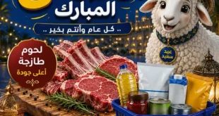 عروض أولاد رجب 2026.. تخفيضات عيد الأضحى على اللحوم والأسماك والمواد الغذائية بأسعار قوية.