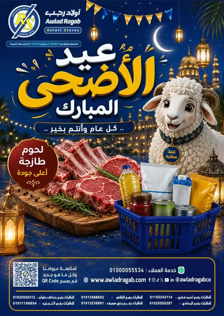 عروض أولاد رجب 2026.. تخفيضات عيد الأضحى على اللحوم والأسماك والمواد الغذائية بأسعار قوية. 1 عروض أولاد رجب 2026.. تخفيضات عيد الأضحى على اللحوم والأسماك والمواد الغذائية بأسعار قوية