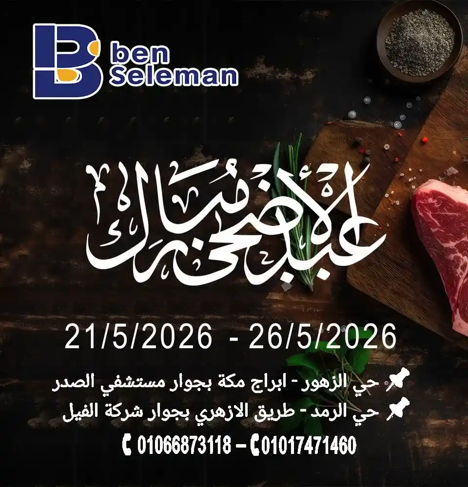 عروض العيد 2026 من بن سليمان ماركت.. تخفيضات قوية على اللحوم والسلع والأجهزة بأسعار مفاجأة. 2 عروض العيد 2026 من بن سليمان ماركت