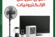 أقوى عروض الإلكترونيات في بنده مصر بالتقسيط بدون فوائد حتى 6 شهور حتى 31 / 5 / 2026 41 أقوى عروض الإلكترونيات في بنده مصر بالتقسيط بدون فوائد حتى 6 شهور
