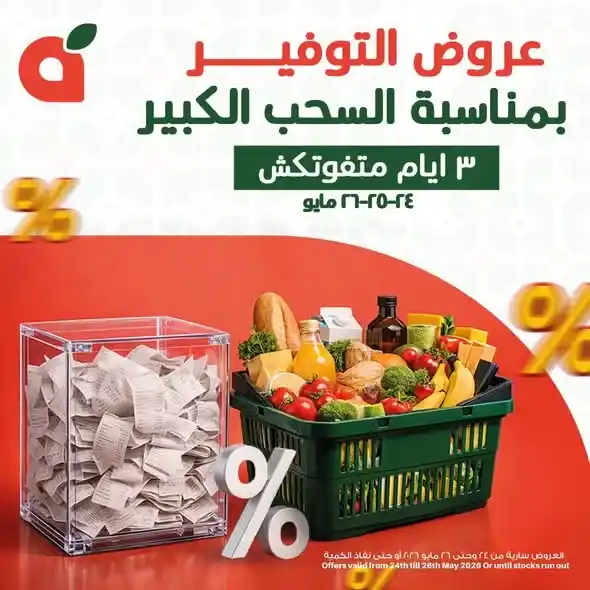 عروض بنده مصر 2026.. خصومات قوية حتى 50% بمناسبة السحب الكبير قبل عيد الأضحى . 1 عروض بنده مصر 2026.. خصومات قوية حتى 50% بمناسبة السحب الكبير قبل عيد الأضحى