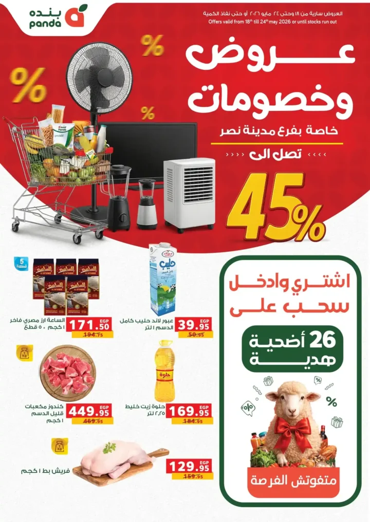 عروض بنده مصر 2026 في مدينة نصر.. خصومات تصل إلى 45% وسحب على 26 خروف هدية 1 عروض بنده مصر 2026 في مدينة نصر.. خصومات تصل إلى 45%