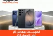 عروض بي تك 2026.. خصومات قوية على الموبايلات وتوفير يصل إلى 12,500 جنيه. 53 عروض بي تك 2026.. خصومات قوية على الموبايلات وتوفير يصل إلى 12,500 جنيه