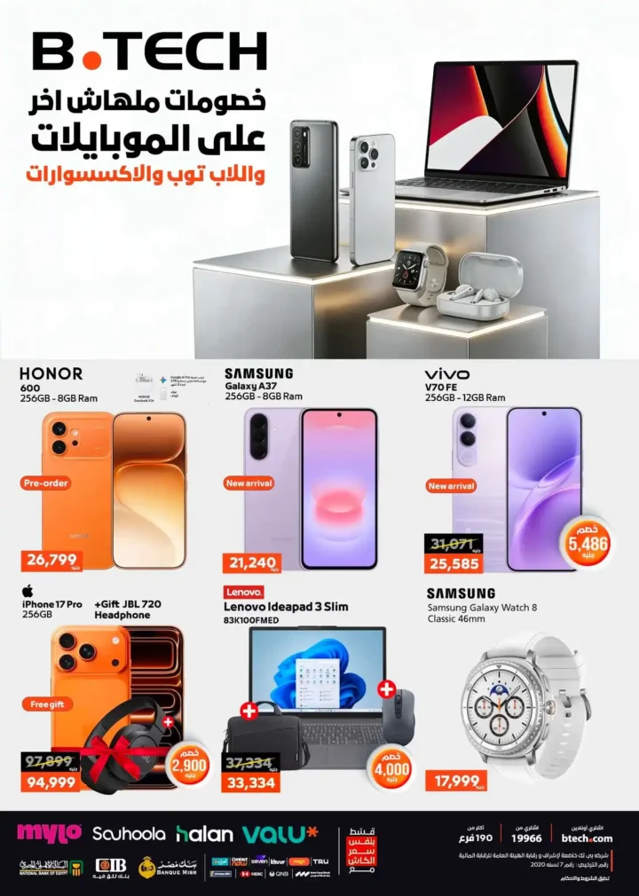 عروض B.TECH على الموبايلات واللاب توب 2026.. خصومات تصل لـ 20,000 جنيه لفترة محدودة 1 عروض B.TECH على الموبايلات واللاب توب 2026..