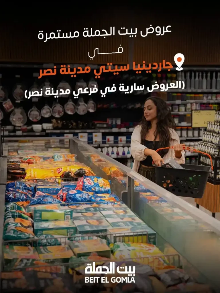 عروض بيت الجملة 2026 في مدينة نصر.. خصومات تصل لـ 50% على كل احتياجات البيت 1 عروض بيت الجملة 2026 في مدينة نصر.. خصومات تصل لـ 50%