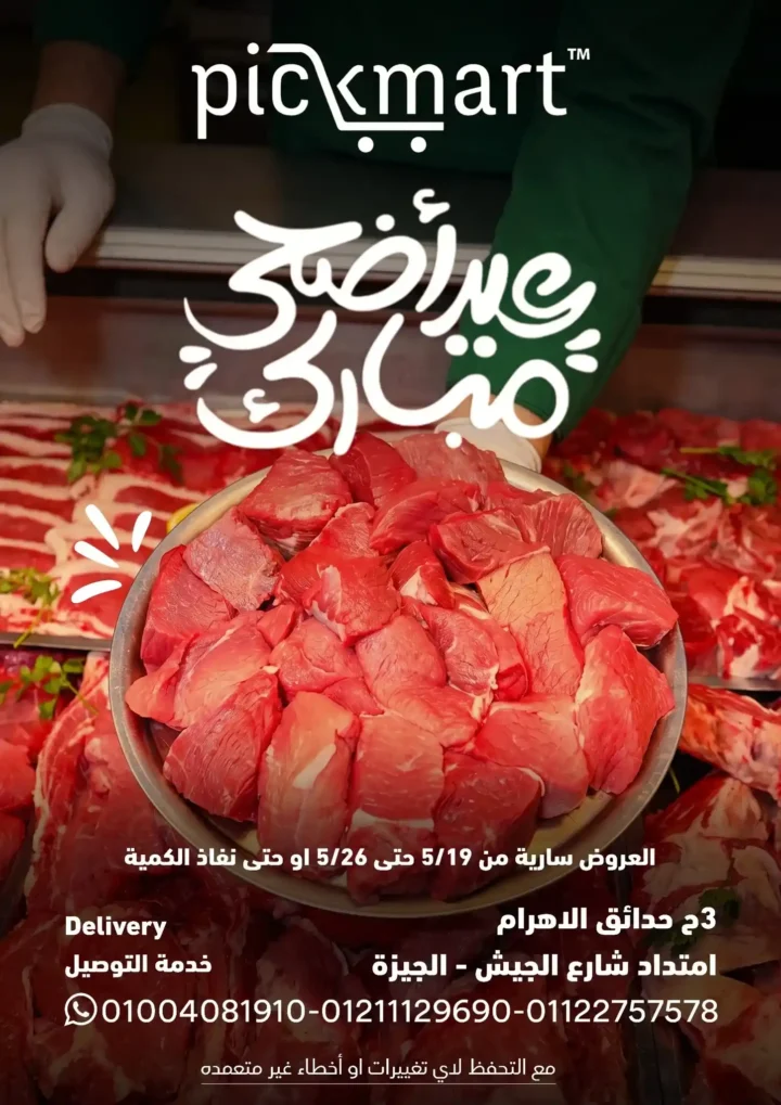 عروض بيك مارت عيد الأضحى 2026.. تخفيضات قوية على اللحوم والبقالة والمنظفات حتى 26 مايو. 1 عروض بيك مارت عيد الأضحى 2026.. تخفيضات قوية على اللحوم والبقالة والمنظفات حتى 26 مايو.