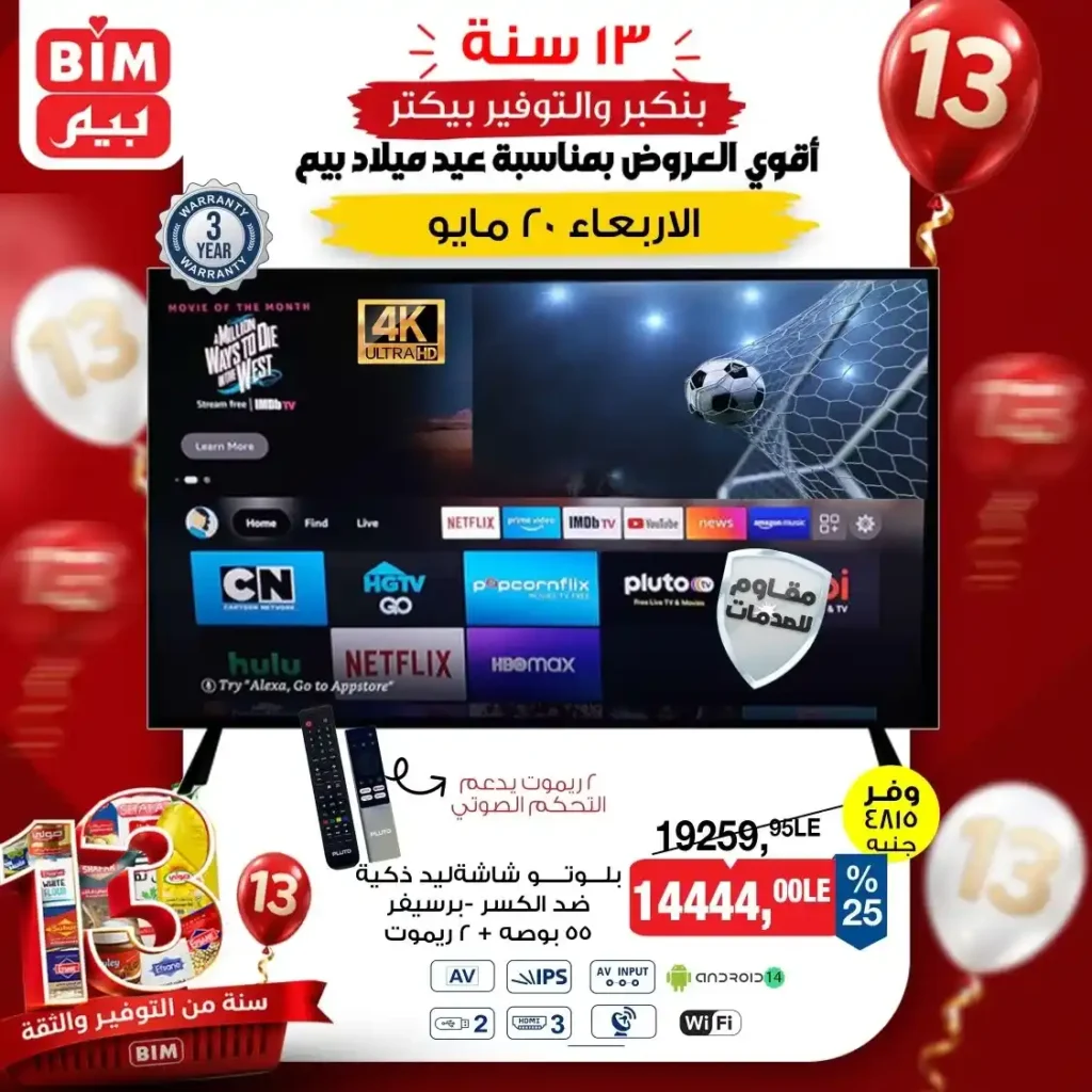 عروض بيم مصر 2026.. شاشة سمارت 50 بوصة بخصم قوي بمناسبة عيد ميلاد BIM الـ13 1 عروض بيم مصر 2026.. شاشة سمارت 50 بوصة بخصم قوي بمناسبة عيد ميلاد BIM الـ13