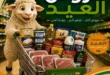 عروض عيد الأضحى 2026 من جرين هايبر ماركت.. تخفيضات قوية على كل احتياجات البيت والعيد. 17 عروض عيد الأضحى 2026 من جرين هايبر ماركت.. تخفيضات قوية على كل احتياجات البيت والعيد