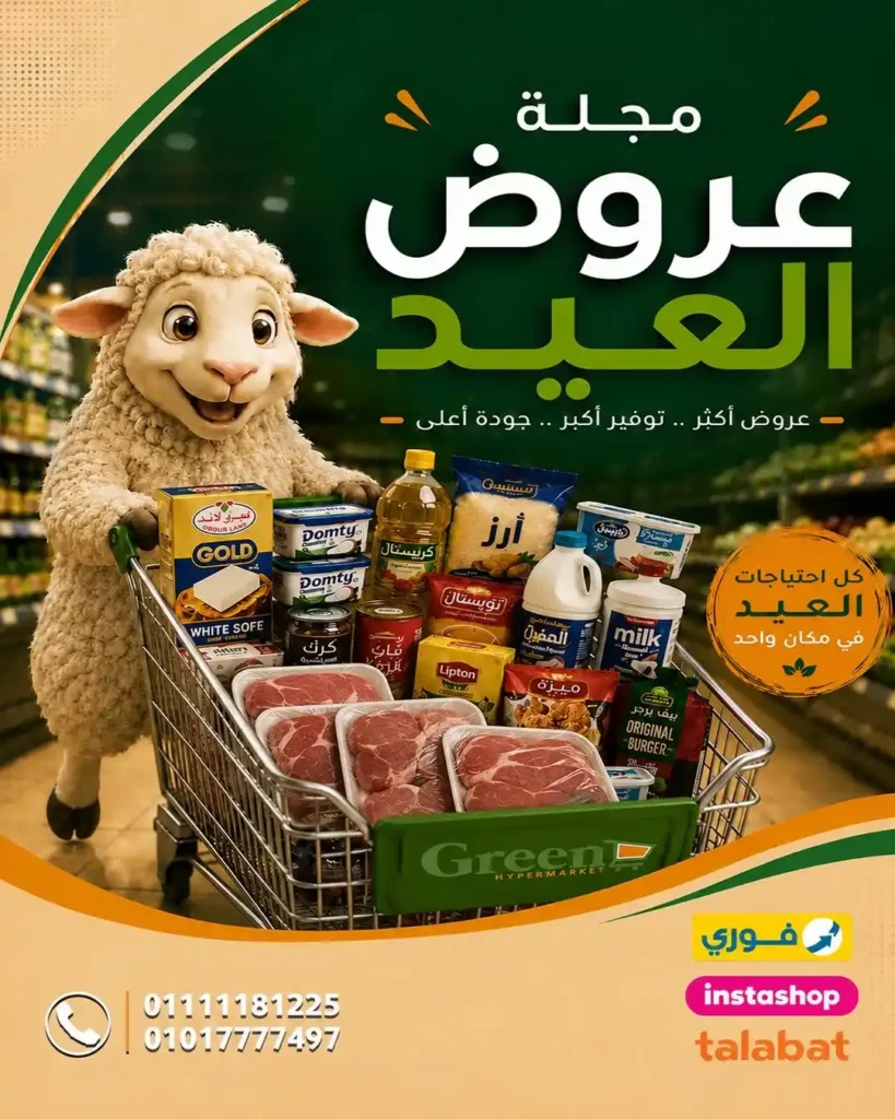 عروض عيد الأضحى 2026 من جرين هايبر ماركت.. تخفيضات قوية على كل احتياجات البيت والعيد. 1 عروض عيد الأضحى 2026 من جرين هايبر ماركت.. تخفيضات قوية على كل احتياجات البيت والعيد