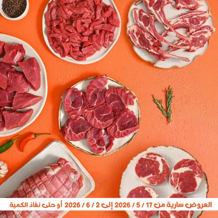 عروض جملة ماركت عيد الأضحى 2026 .. تخفيضات قوية على اللحوم والأرز والمنظفات وحفاضات الأطفال حتى 2 يونيو 1 عروض جملة ماركت عيد الأضحى 2026 .. تخفيضات قوية على اللحوم والأرز والمنظفات