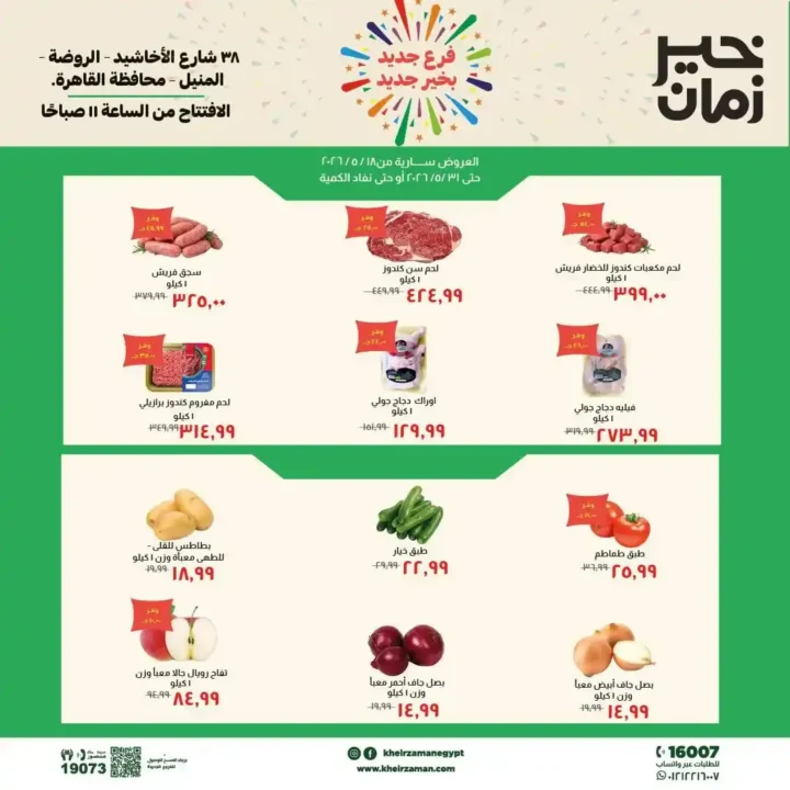 عروض خير زمان 2026.. خصومات افتتاح فرع المنيل الجديد على اللحوم والزيوت والمنظفات. 1 عروض خير زمان 2026.. خصومات افتتاح فرع المنيل الجديد على اللحوم والزيوت والمنظفات.