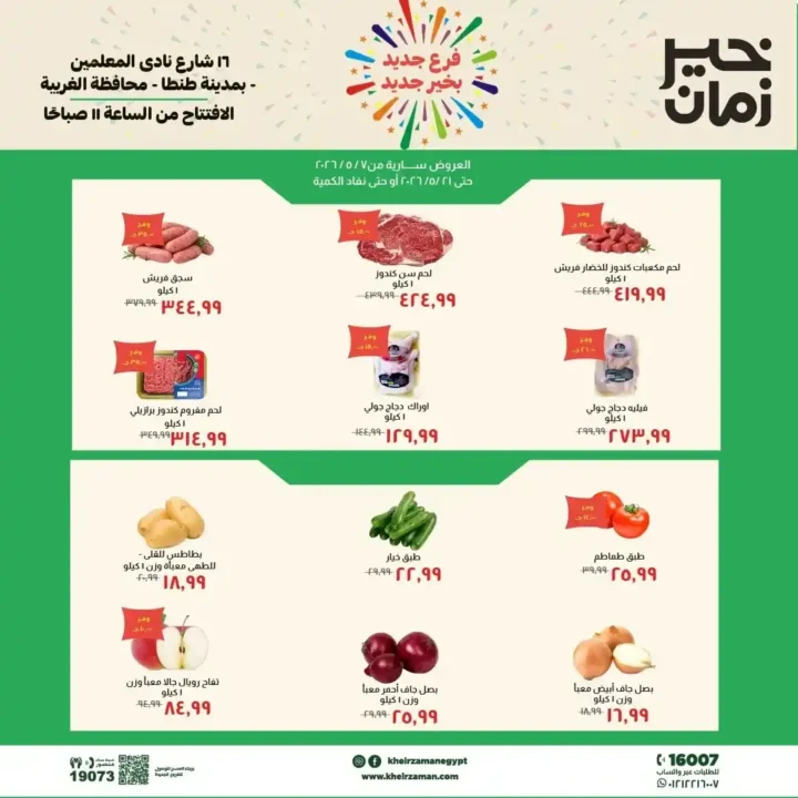 عروض خير زمان 2026.. افتتاح فرع طنطا الجديد بخصومات قوية على السلع واللحوم. 1 عروض خير زمان 2026.. افتتاح فرع طنطا الجديد بخصومات قوية على السلع واللحوم