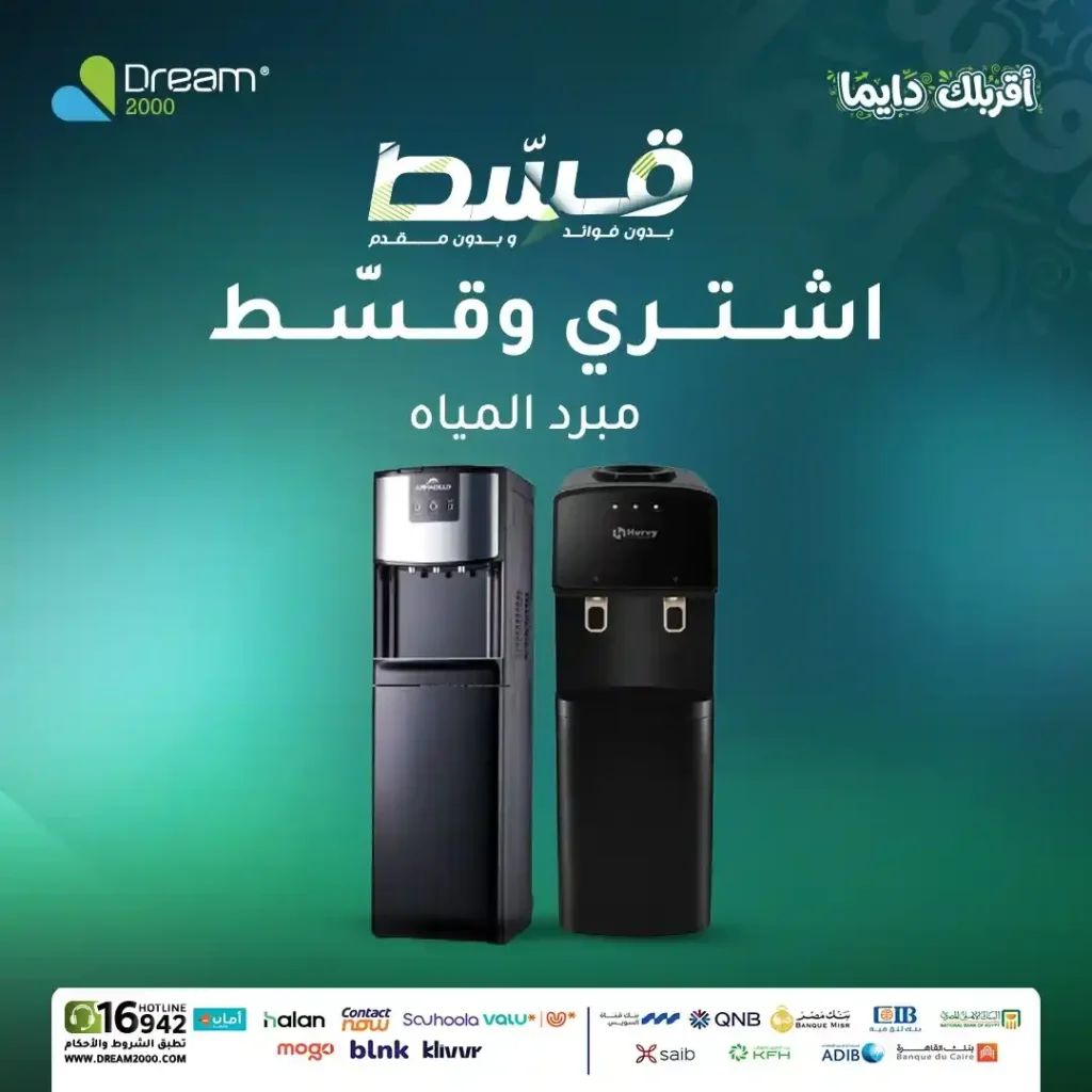 عروض Dream 2000 على مبردات المياه 2026.. قسط حتى 15 شهر بدون فوائد أو مقدم. 1 عروض Dream 2000 على مبردات المياه 2026.. قسط حتى 15 شهر بدون فوائد أو مقدم