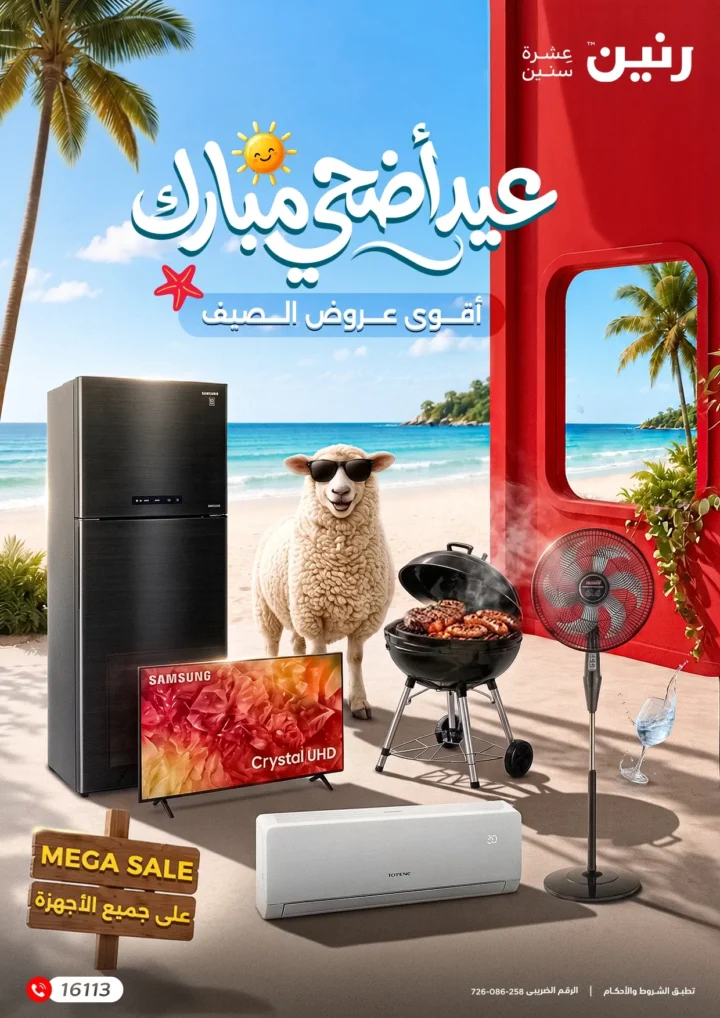 عروض رنين 2026.. أقوى تخفيضات العيد والصيف على الأجهزة الكهربائية والمفروشات والتكييفات 🔥🛒 1 عروض رنين 2026.. أقوى تخفيضات العيد والصيف على الأجهزة الكهربائية والمفروشات والتكييفات 🔥🛒