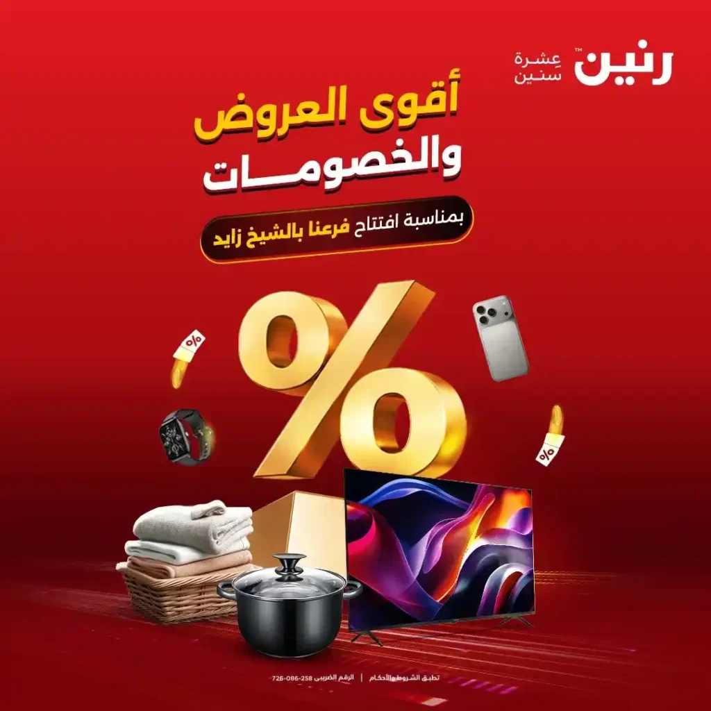 عروض رنين الشيخ زايد 2026.. خصومات قوية وتقسيط بدون فوائد لمدة 4 أيام. 1 عروض رنين الشيخ زايد