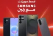 عروض رنين على موبايلات سامسونج 2026.. خصومات قوية وتقسيط بدون مقدم على أحدث الهواتف 104 عروض رنين على موبايلات سامسونج 2026.. خصومات قوية وتقسيط بدون مقدم على أحدث الهواتف
