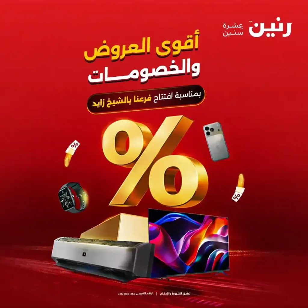 عروض رنين الشيخ زايد 2026.. تخفيضات قوية على التكييفات والثلاجات والأجهزة الكهربائية 1 عروض رنين الشيخ زايد 2026.. تخفيضات قوية