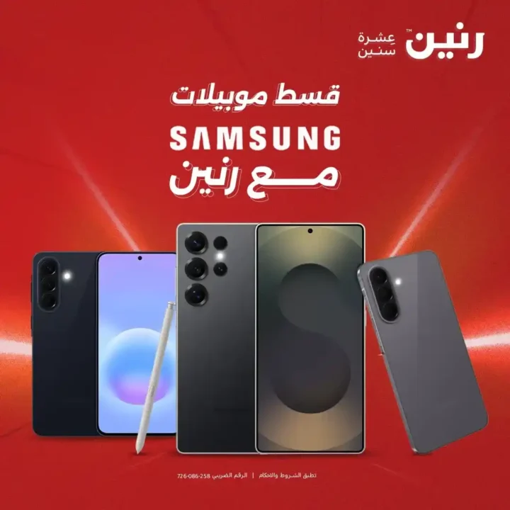 عروض رنين على موبايلات سامسونج 2026.. خصومات قوية وتقسيط بدون مقدم على أحدث الهواتف 1 عروض رنين على موبايلات سامسونج 2026.. خصومات قوية