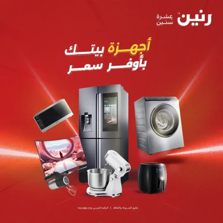 عروض رنين 2026: خصومات قوية على الأجهزة المنزلية وتقسيط بدون مقدم 1 عروض رنين 2026: خصومات قوية على الأجهزة المنزلية