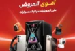 عروض رنين 2026 | خصومات الموبايلات والإلكترونيات مع تقسيط بدون فوائد لمدة محدودة. 60 عروض رنين 2026 | خصومات الموبايلات والإلكترونيات مع تقسيط بدون فوائد لمدة محدودة