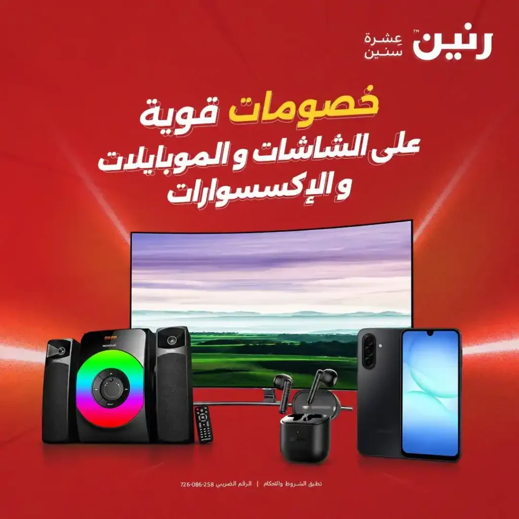 عروض رنين 2026.. خصومات قوية على الشاشات والموبايلات تبدأ من 1349 جنيه فقط 1 عروض رنين 2026.. خصومات قوية على الشاشات والموبايلات