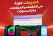 عروض رنين 2026.. خصومات قوية على الشاشات والموبايلات تبدأ من 1349 جنيه فقط 20 عروض رنين 2026.. خصومات قوية على الشاشات والموبايلات