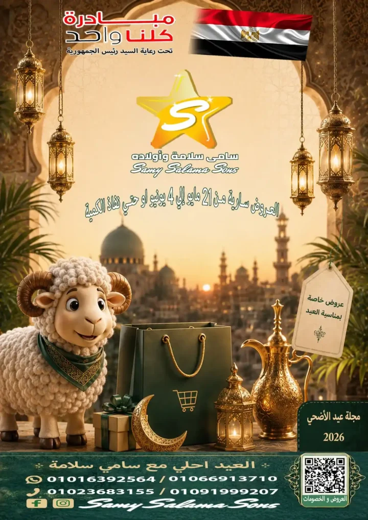عروض هايبر سامي سلامة عروض عيد الأضحى 2026 . تخفيضات قوية على اللحوم والسلع الغذائية والمنظفات. 1 عروض عيد الأضحى 2026 من هايبر سامي سلامة.. تخفيضات قوية على اللحوم والسلع الغذائية والمنظفات