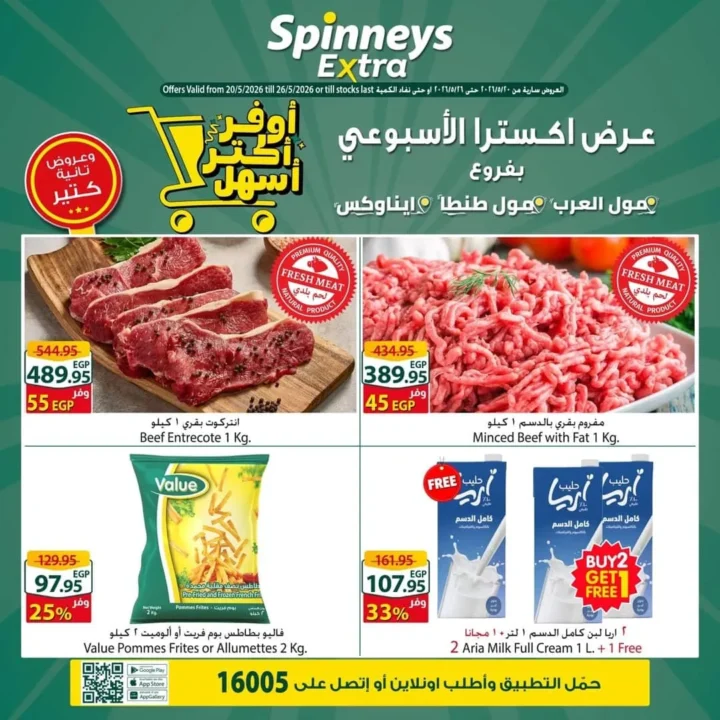 عروض سبينيس إكسترا 2026.. تخفيضات قوية على اللحوم والمواد الغذائية والأجهزة المنزلية 🔥🛒. 1 عروض سبينيس إكسترا 2026.. تخفيضات قوية على اللحوم والمواد الغذائية والأجهزة المنزلية 🔥🛒