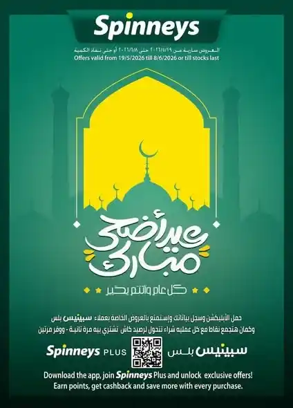 أقوى عروض سبينيس بلس 2026 قبل عيد الأضحى.. تخفيضات ضخمة على اللحوم والأجهزة والمنظفات. 1 أقوى عروض سبينيس بلس 2026 قبل عيد الأضحى.. تخفيضات ضخمة على اللحوم والأجهزة والمنظفات
