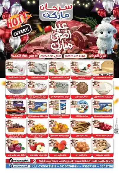 عروض سرحان ماركت عيد الأضحى 2026.. تخفيضات قوية على اللحوم والمجمدات والمنظفات بأسعار مميزة. 1 عروض سرحان ماركت عيد الأضحى 2026.. تخفيضات قوية على اللحوم والمجمدات والمنظفات بأسعار مميزة