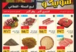 عروض سوبيكو مصر 2026.. أقوى صفقات عيد اللحمة وأسعار اللحوم والسلع الغذائية قبل عيد الأضحى 🔥🥩 32 عروض سوبيكو مصر 2026.. أقوى صفقات عيد اللحمة وأسعار اللحوم والسلع الغذائية قبل عيد الأضحى 🔥🥩