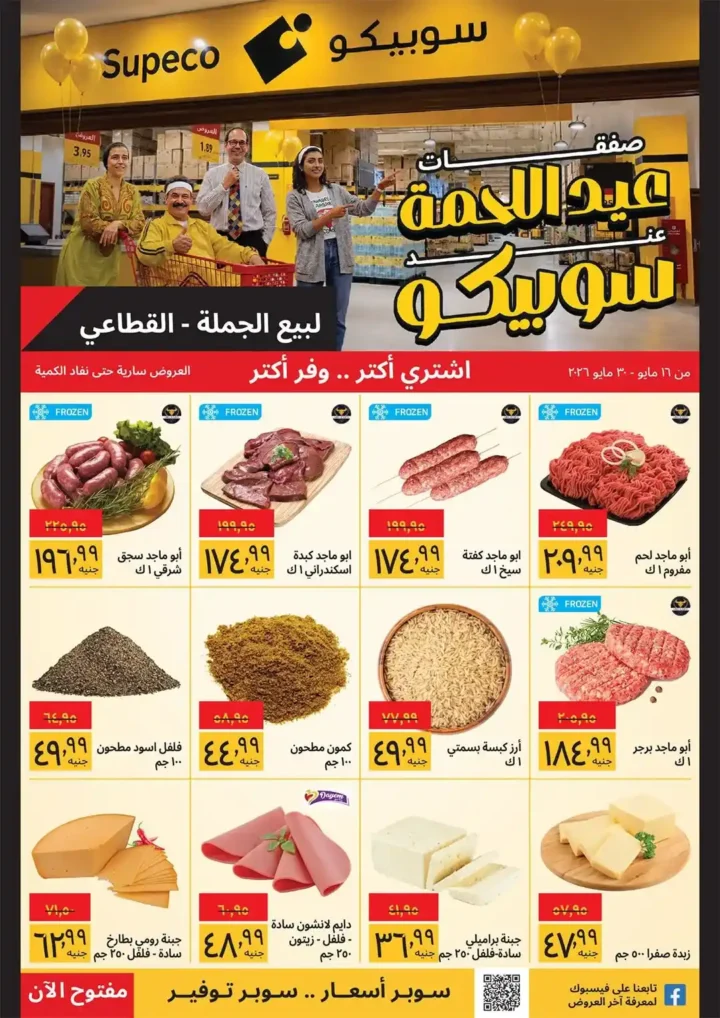 عروض سوبيكو مصر 2026.. أقوى صفقات عيد اللحمة وأسعار اللحوم والسلع الغذائية قبل عيد الأضحى 🔥🥩 1 عروض سوبيكو مصر 2026.. أقوى صفقات عيد اللحمة وأسعار اللحوم والسلع الغذائية