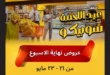 7 عروض قوية من سوبيكو قبل عيد الأضحى 2026.. وفر أكتر على اللحوم والمكرونة والمنظفات 13 7 عروض قوية من سوبيكو قبل عيد الأضحى 2026.. وفر أكتر على اللحوم والمكرونة والمنظفات