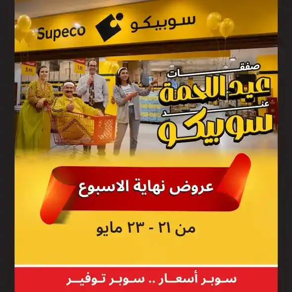 7 عروض قوية من سوبيكو قبل عيد الأضحى 2026.. وفر أكتر على اللحوم والمكرونة والمنظفات 1 7 عروض قوية من سوبيكو قبل عيد الأضحى 2026.. وفر أكتر على اللحوم والمكرونة والمنظفات