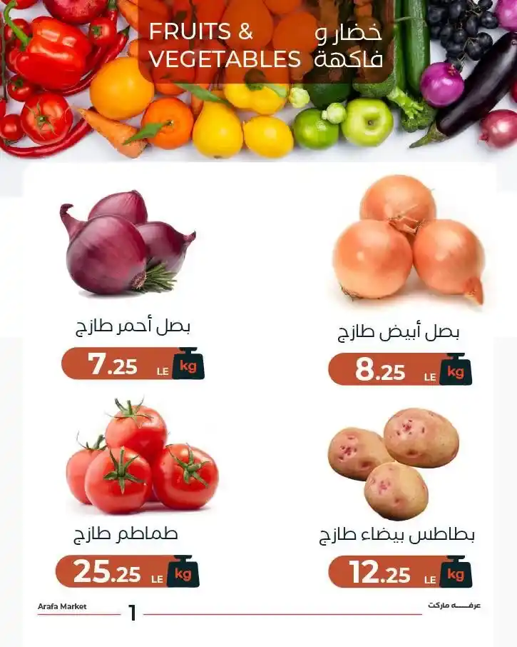 عروض عرفه ماركت 2026.. أسعار الخضار والفاكهة قبل عيد الأضحى تبدأ من 7 جنيهات. 1 عروض عرفه ماركت 2026.. أسعار الخضار والفاكهة قبل عيد الأضحى تبدأ من 7 جنيهات