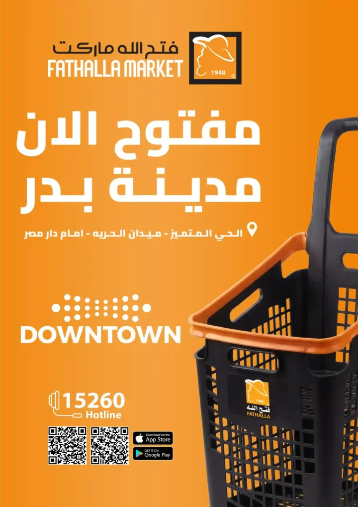 عروض فتح الله ماركت 2026.. تخفيضات قوية على الإلكترونيات واللحوم والأسماك والمنظفات بمناسبة افتتاح فرع بدر 1 عروض فتح الله ماركت 2026.. تخفيضات قوية على الإلكترونيات واللحوم والأسماك والمنظفات بمناسبة افتتاح فرع بدر