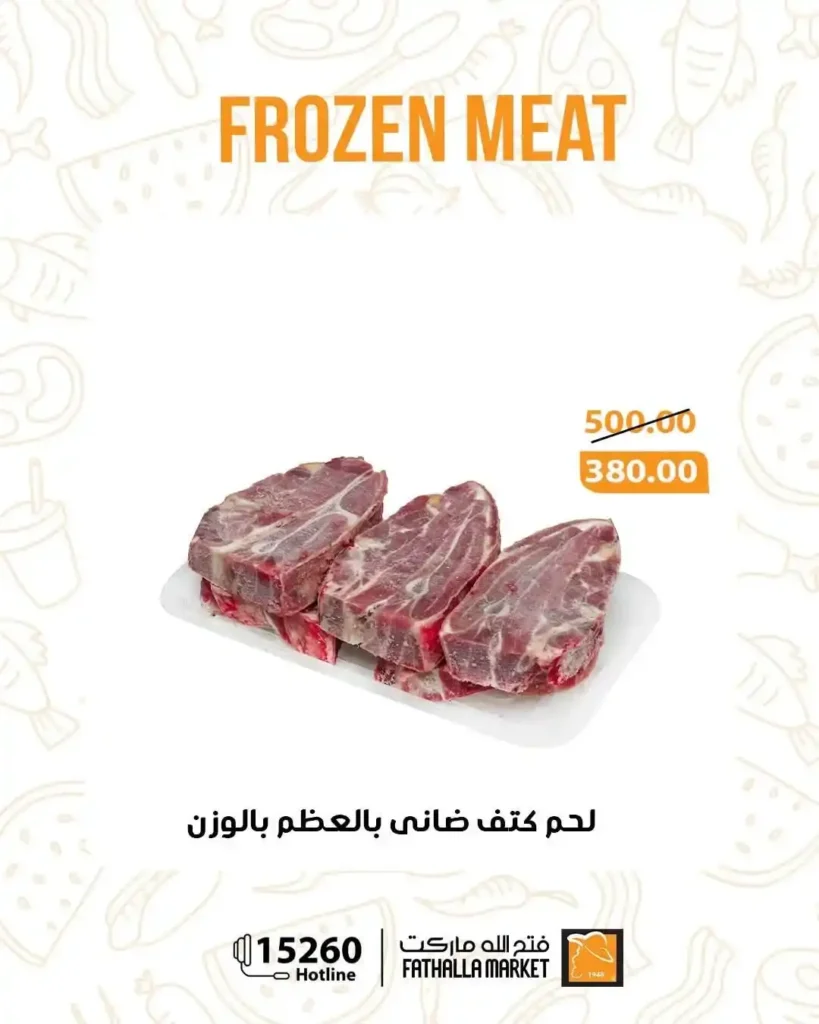 عروض فتح الله ماركت 2026.. أقوى تخفيضات اللحوم الضاني المجمدة قبل عيد الأضحى. 1 عروض فتح الله ماركت 2026.. أقوى تخفيضات اللحوم الضاني المجمدة قبل عيد الأضحى