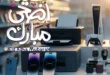 عروض فتح الله ماركت 2026.. تخفيضات عيد الأضحى على الموبايلات والإلكترونيات بأقوى الأسعار. 28 عروض فتح الله ماركت 2026.. تخفيضات عيد الأضحى على الموبايلات والإلكترونيات بأقوى الأسعار