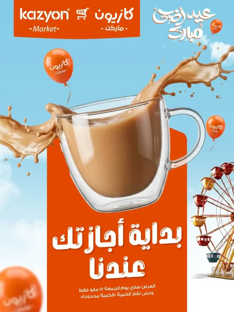 عروض كازيون الجمعة 15 مايو 2026.. تخفيضات قوية على الشاي واللبن والسكر في عرض اليوم الواحد 🔥🛒. 1 عروض كازيون الجمعة 15 مايو 2026.. تخفيضات قوية على الشاي واللبن والسكر في عرض اليوم الواحد 🔥🛒