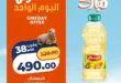 أقوى عروض كازيون الأحد 17 مايو 2026 على الزيت والمنظفات والحفاضات 31 أقوى عروض كازيون الأحد 17 مايو 2026 على الزيت والمنظفات والحفاضات