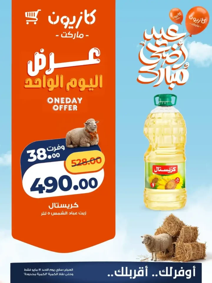 أقوى عروض كازيون الأحد 17 مايو 2026 على الزيت والمنظفات والحفاضات 1 أقوى عروض كازيون الأحد 17 مايو 2026