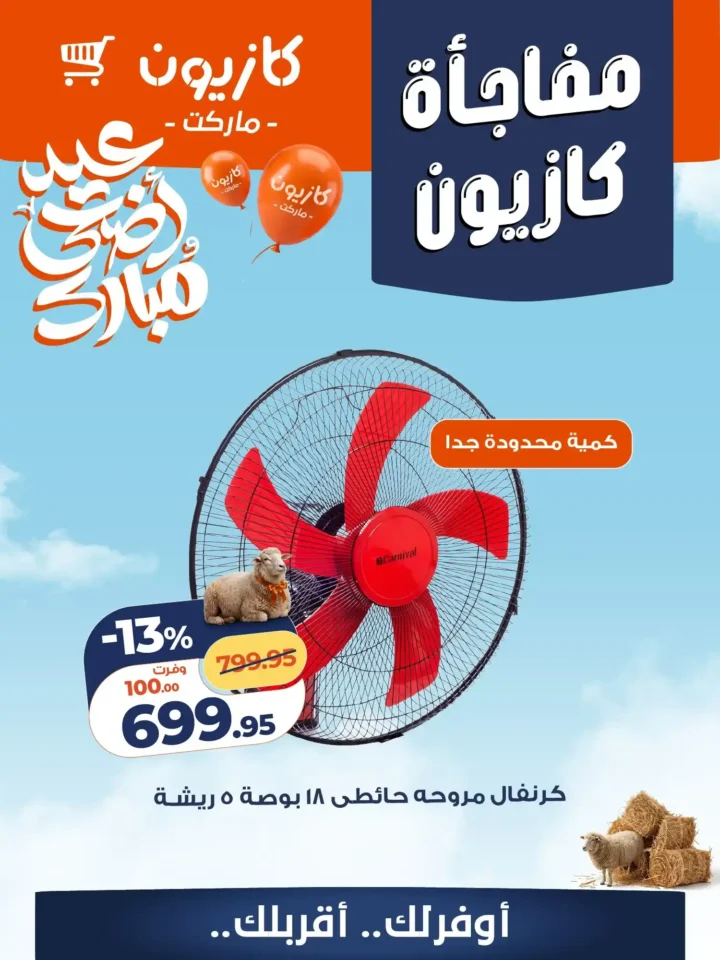 أقوى عروض كازيون 2026 على الأجهزة المنزلية وأدوات المطبخ بخصومات تصل إلى 57% 1 أقوى عروض كازيون 2026 على الأجهزة المنزلية وأدوات المطبخ